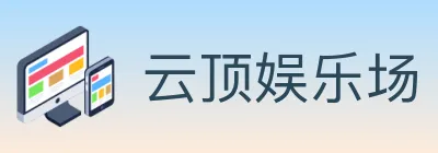 云顶娱乐场 Logo